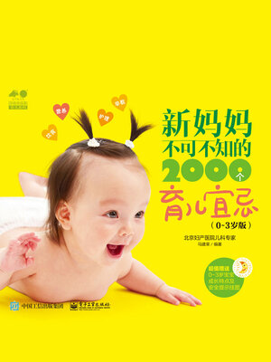 cover image of 新妈妈不可不知的2000个育儿宜忌